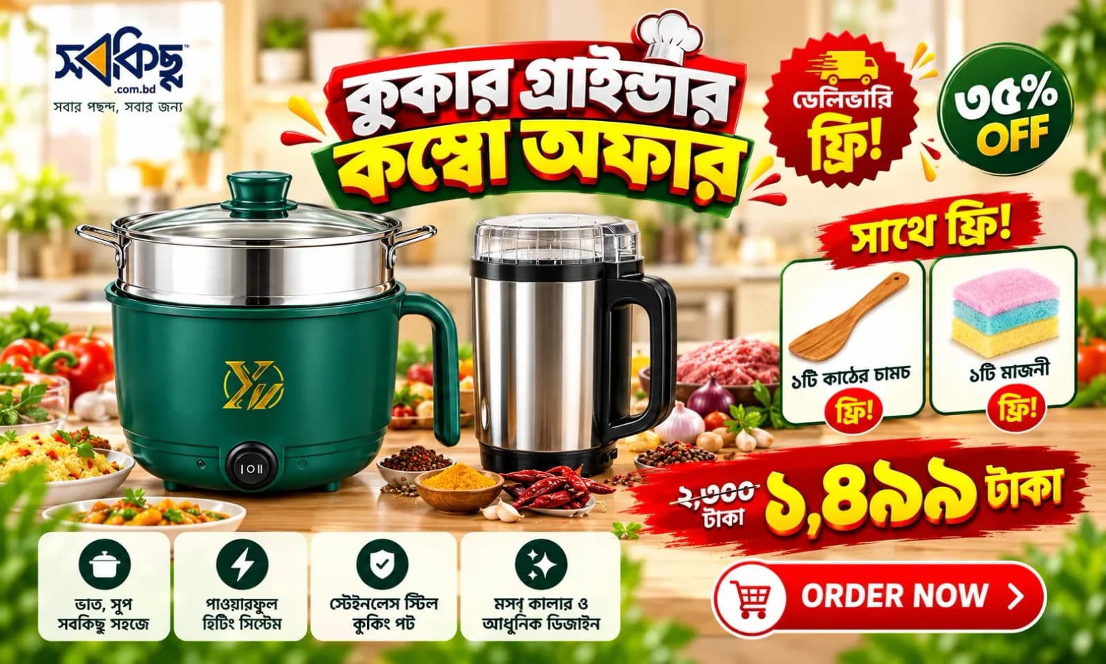 কুকার গ্রাইন্ডার কম্বো অফার — ১,৪৯৯ টাকা