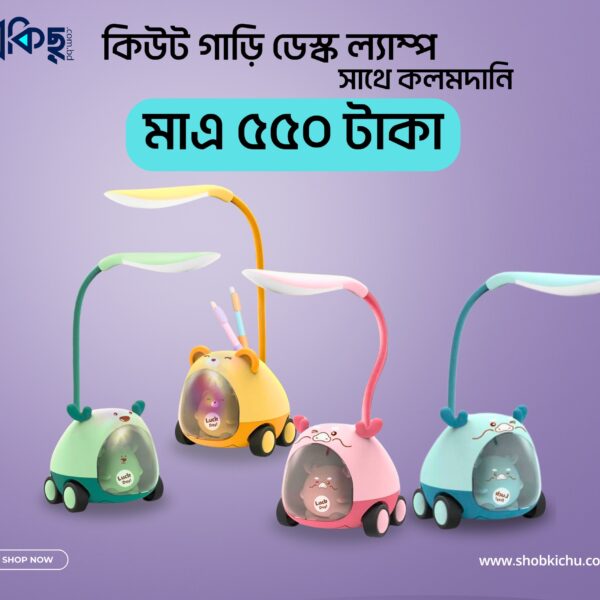 কিউট গাড়ি ডেস্ক ল্যাম্প